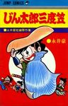 [MANGA] Meakashi Polikichi [1967] 61021277_JINTARO