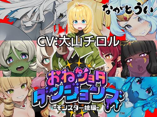 (同人ゲーム)[231230][ながとうい] 【アーリーアクセス版】おねショタダンジョンズ ver.1.01 [RJ01086638]