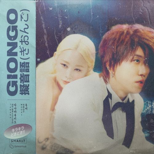 [Single] 우씨 (Wooxi) & 다나카 (TANAKA) – 기온고 (GIONGO) (2023.07.15/MP3/RAR)