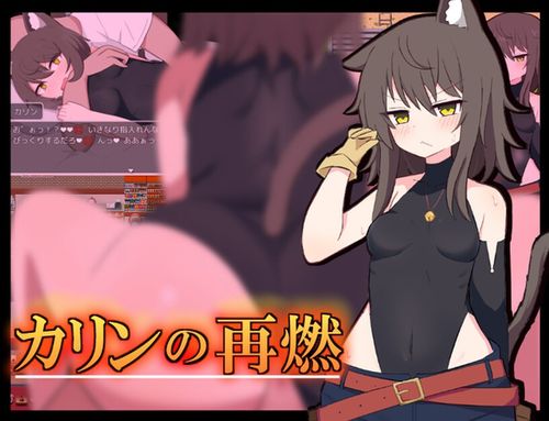 (同人ゲーム)[240613][†ぜろふさだーくねす†] カリンの再燃 Ver1.02 [RJ01185372]