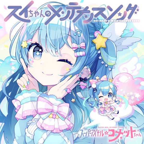 [Single] hololive IDOL PROJECT:星街すいせい – スイちゃんのメンテナンスソング / Hoshimachi Suisei – Sui-chan no Maintenance Song (2023.04.01/MP3/RAR)