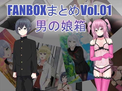 (同人CG集)[231215][せきせい工房] FANBOXまとめVol.01 男の娘箱 [RJ01129607]