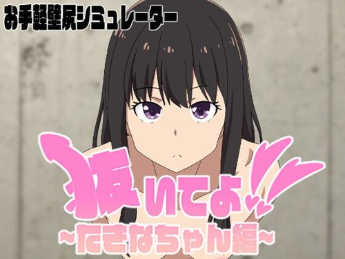 (同人ゲーム)[240728][エロシコ大学(通りすがり症候群)] 抜いてよ!たきなちゃん編 [RJ01225697]
