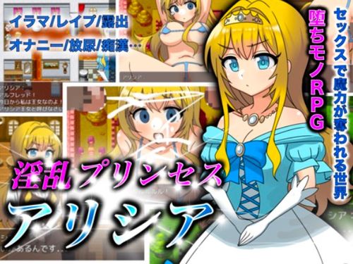 (同人ゲーム)[240105][えろげーこわい] 淫乱プリンセスアリシア [RJ01136913]