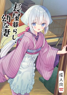 [Artbook] [sakurawhite (結城リカ)] 長屋暮らし、幼な妻 (オリジナル) [DL版]