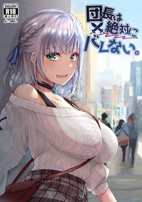 [Artbook] [梟の郵便屋さん (上戸ルリ)] 団長は絶対にバレない。 (白銀ノエル) [DL版]