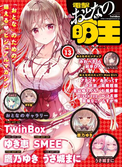 Dengeki Otona no Moeoh (電撃おとなの萌王 ) 13