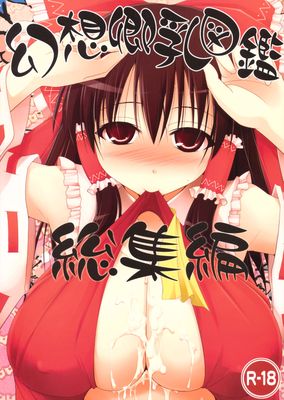 [Artbook] [といぼっくす, くぢらろじっく (くりから, くぢらん)] 幻想郷乳図鑑 – 総集編 (東方Project)