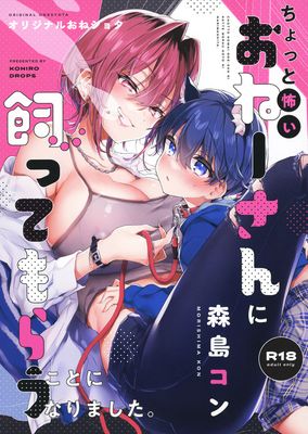 [Artbook] [紺色ドロップス (森島コン)] ちょっと怖いおねーさんに飼ってもらう事になりました。 (オリジナル) [DL版]