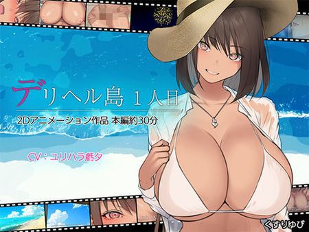 デリヘル島 1人目 [d_437763]