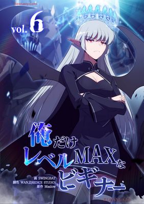 [SWING BATxWAN.Z(redice studio)xMaslow] 俺だけレベルMAXなビギナー 第01-06巻