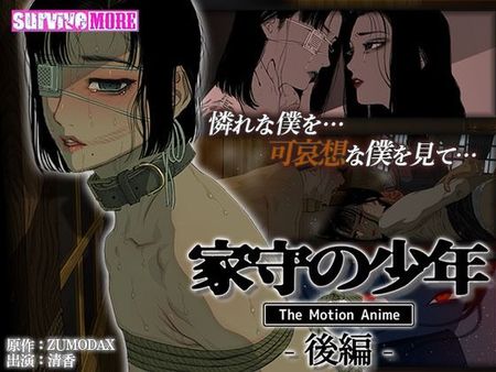 家守の少年 The Motion Anime -後編- [d_419443]