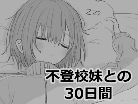 [241114] [エロフラ部] 不登校妹との30日間 [RJ01274558]