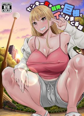 Yankijo ga jaku otoko no kyokon de (ヤンキー女が弱男の巨根でイかされまくる話)