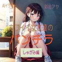 [彩花アヤ] カワイイ女友達のパンチラ 1-5