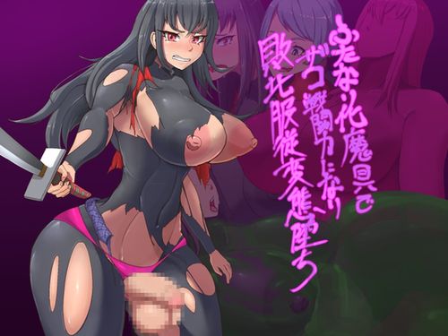 (同人CG集)[240929][退化第七ステージ] ふたなり化魔具でザコ戦闘力になり敗北服従変態堕ち [RJ01268465]
