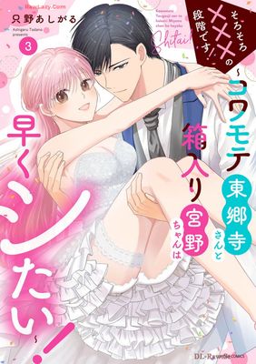 [只野あしがる] そろそろxxxの段階です！～コワモテ東郷寺さんと箱入り宮野ちゃんは早くシたい！～ 全03巻