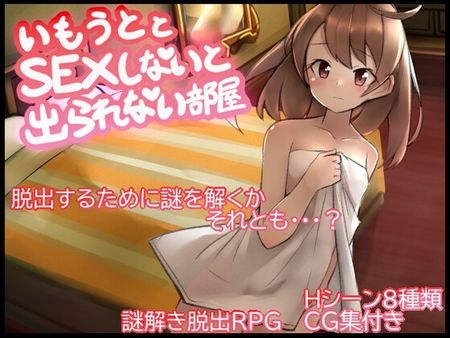 [よこしまりんご] 妹とSEXしないと出られない部屋 [RJ01305196]