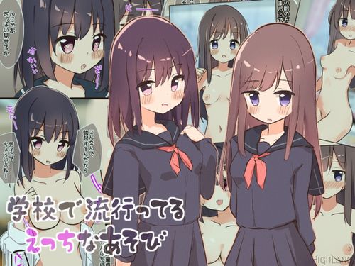 (同人CG集)[240306][Highland] 学校で流行ってるえっちなあそび [RJ01156888]