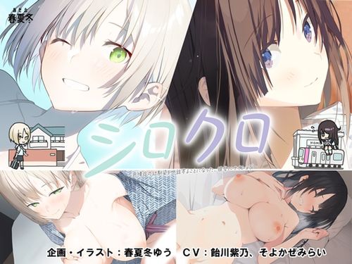 (同人ゲーム)[2412219][あそぶ春夏冬] シロクロ ～色情症の幼馴染を世話することになった、彼女にナイショで～ [RJ01296614]