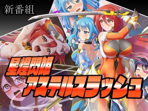(同人ゲーム)[241221][Sharktales.] 星煌閃姫アステルスラッシュ [RJ01283922]