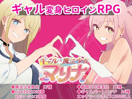 (同人ゲーム)[241221][おもちハウス] ギャルx魔法少女 マリナ ～変身ヒロイン奉仕・拘束・敗北RPG～ [RJ01302915]