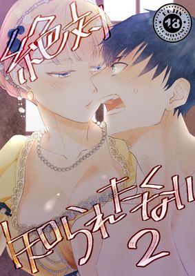 [Artbook] [Rosa ceae (山吹しろと)] 絶対知られたくない 1-2