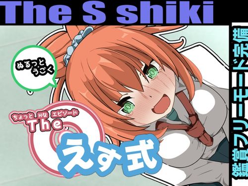 (同人ゲーム)[240224][かにのあわ] The えす式 [RJ01144852]