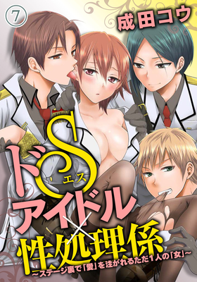 Do S aidoru seishorigakari (ドＳアイドル×性処理係 ～ステージ裏で「愛」を注がれるただ１人の「女」) 01-07