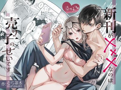 [Artbook] [むら茶木屋 (むら茶木)] 新刊がxxxなのは売り子のせいです (オリジナル) [DL版]