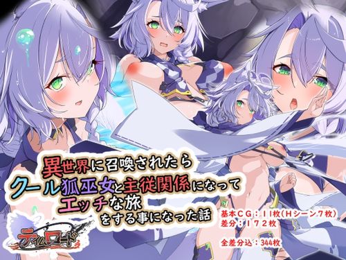 (同人CG集)[241001][Blue-Box] 異世界に召喚されたらクール狐巫女と主従関係になってエッチな旅をする事になった話 ProjectMeerverceSeries1 テイムロード [RJ01262140]