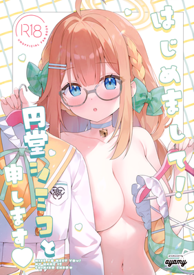 [Artbook] [ねこどーなつ (あやみ)] はじめまして! 円堂シミコと申します♡ (ブルーアーカイブ)