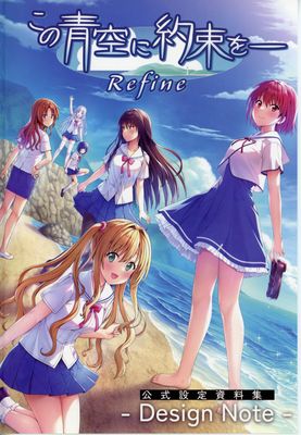 [Artbook] [エンターグラム] この青空に約束をー Refine 公式設定資料集