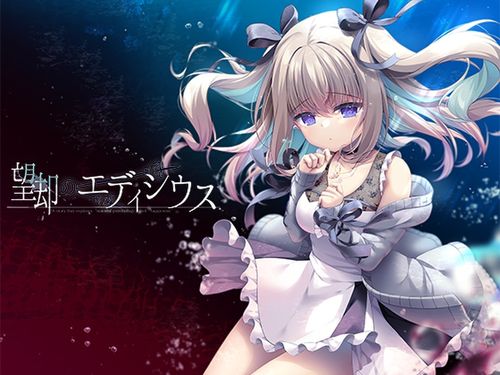 (同人ゲーム)[241231][ぽかぽかびより] 望却のエディシウス [RJ01303557]