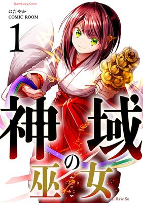 [おだやか] 神域の巫女〜無能のフリをして、今日も平和に過ごします〜 第01巻