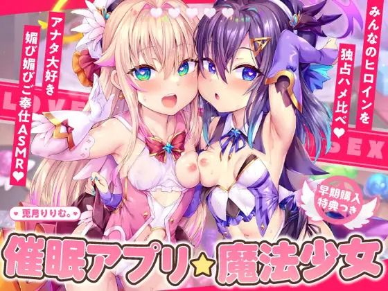 魔法少女W催■アプリ調教!!→孕ませ懇願アクメ中毒口リオナホに♪【4時間超ハメ比べASMR】CV:兎月りりむ。