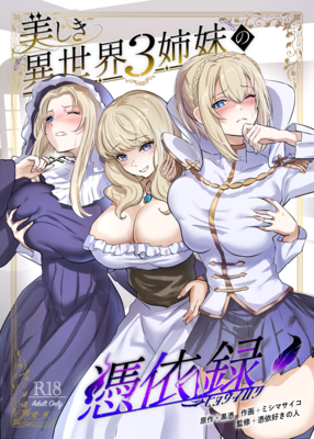 [Artbook] [憑依ラヴァー (ミシマサイコ、黒憑)] 美しき異世界3姉妹の憑依録 (オリジナル) [DL版]