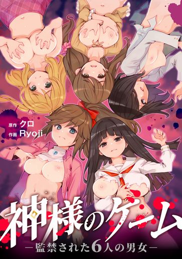 Kami-sama no Game Kankinsareta 6nin no Danjo ( 神様のゲーム-監禁された6人の男女-)