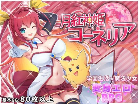 [HONEYSOFT] 月紅神姫コーネリア [RJ287775]