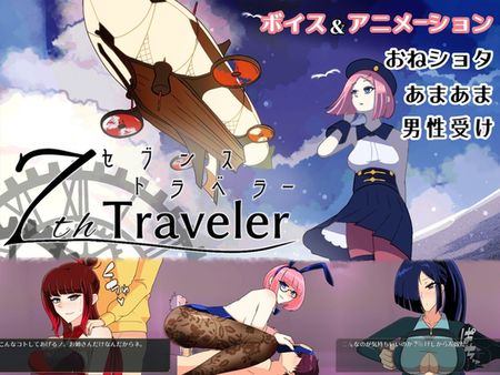 [陸奥プラチナ] 【おねショタRPG】7th トラベラー [RJ01304957]