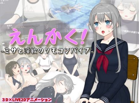 [ヒメプロ] えんかく!-ミサと淫欲のリモコンバイブ-【Live2Dx3D】 [RJ01298845]