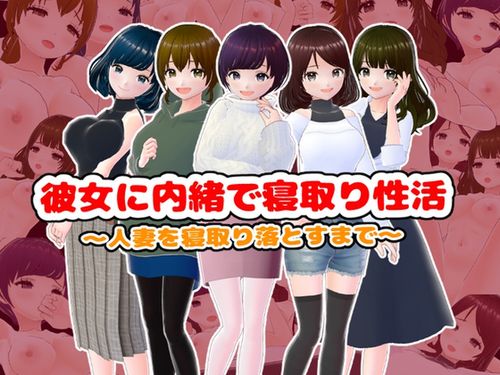 (同人ゲーム)[241228][girl’s.FC] 彼女に内緒で寝取り性活〜人妻を寝取り落とすまで〜 [RJ01314805]
