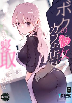 [Artbook] [白ネギ屋 (miya9)] ボクの彼女はカフェ店員 ～バイト先で寝取られた彼女～ (オリジナル) [DL版]