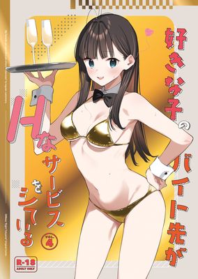 [Artbook] [08BASE (東山エイト)] 好きな子のバイト先がHなサービスをシている1-4