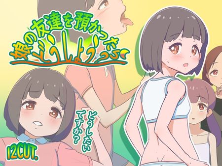 [12CUT] 娘の友達を預かったらどうしよう? [RJ01311523]