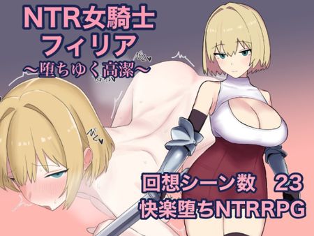 [ぐりのす工房] NTR女騎士フィリア ～堕ちゆく高潔～ [RJ01332308]