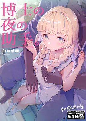 [Artbook] [白ネギ屋 (miya9)] 博士の夜の助手。1-4+