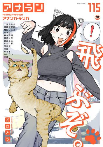 [雑誌] COMIC アナンガ・ランガ vol.115