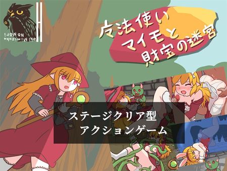 [ヘビミミズクの杜] 魔法使いマイモと財宝の迷宮 [RJ01328033]