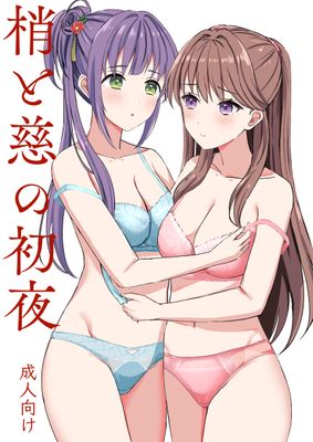 [Artbook] [モレリークス (モレ)] 梢と慈の初夜 (ラブライブ! 蓮ノ空女学院スクールアイドルクラブ) [DL版]